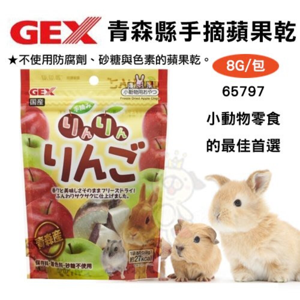 日本 GEX 小動物零食系列 青森縣手摘蘋果乾 健康食譜 木瓜凍乾 鳳梨凍乾 果泥 小動物適用『WANG』-圖片-3