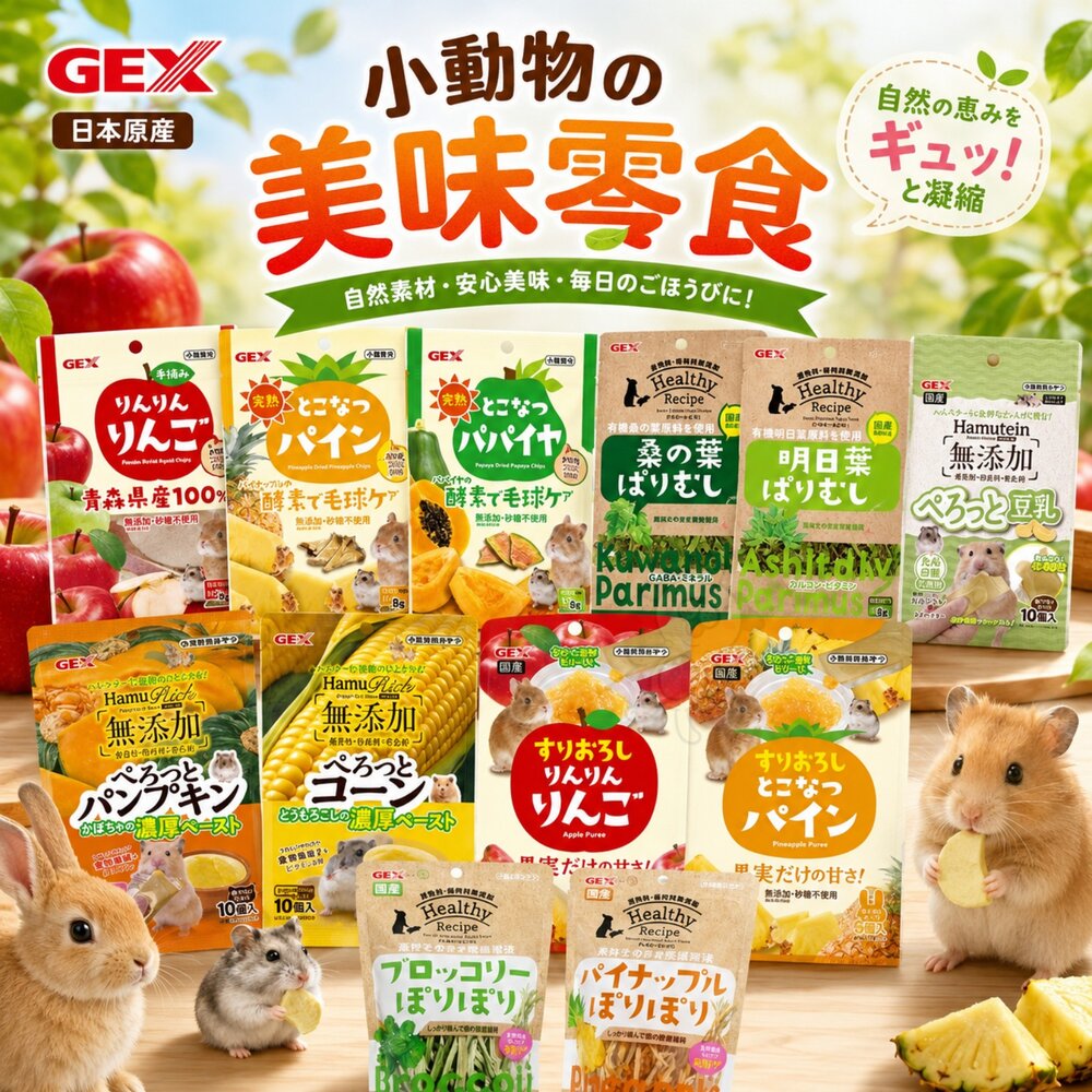29359469399-日本 GEX 小動物零食系列 青森縣手摘蘋果乾 健康食譜 木瓜凍乾 鳳梨凍乾 果泥 小動物適用『WANG』