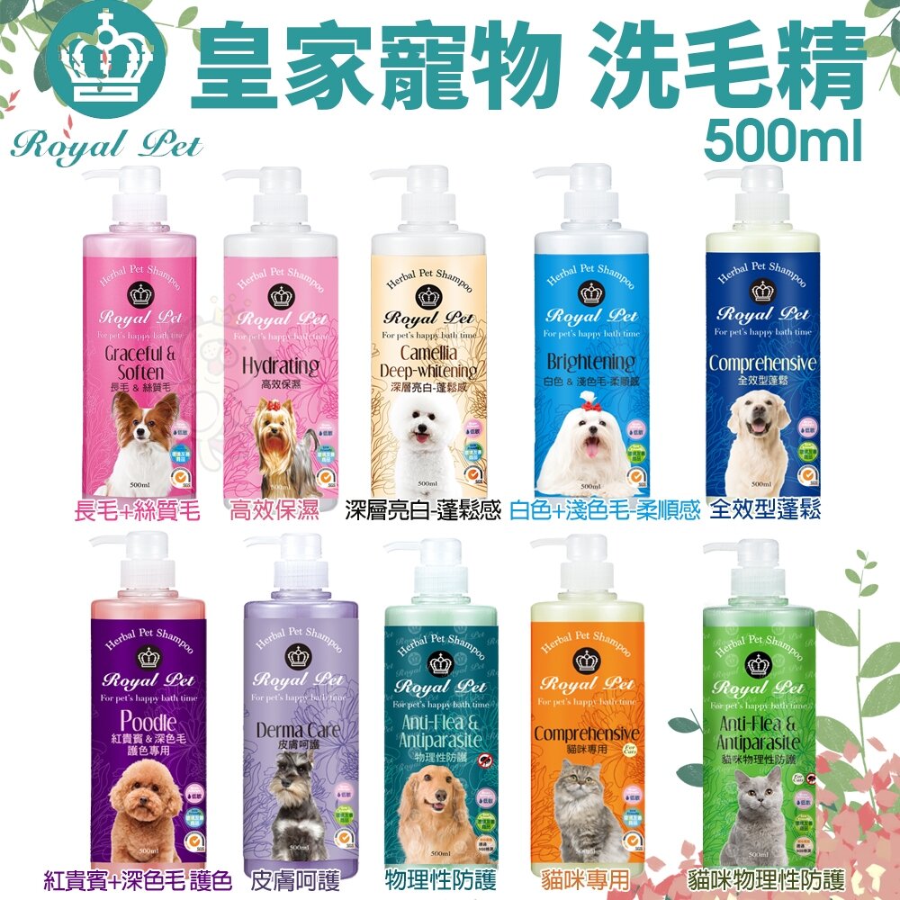 2946522987-Royal Pet 皇家寵物 犬貓洗毛精500ml 溫和不刺激草本成分 貓洗毛精 犬洗毛精 寵物洗毛精『WANG』