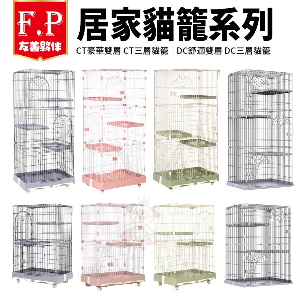 29525386614-F.P 友善夥伴 貓籠系列 CT豪華雙層 CT三層貓籠 DC舒適雙層 DC三層貓籠 寵物籠 貓籠『WANG』