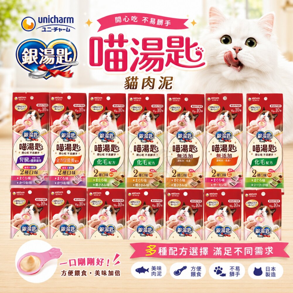 29589521546-日本 Unicharm 嬌聯 銀湯匙 喵湯匙肉泥 10gx10入 貓肉泥 貓零食 貓點心 勺子肉泥 肉泥 貓肉泥『WAN