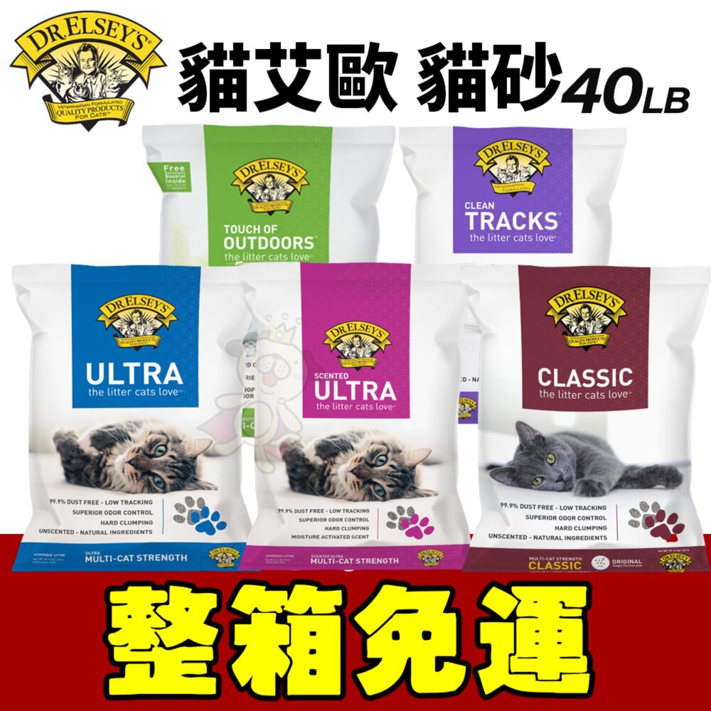 29657070093-DR.ELSEYS 貓艾歐 超凝結貓砂/礦砂 40LB【免運】冠軍藍/舒壓綠/經典紅/紫薰桃/無痕紫『WANG』