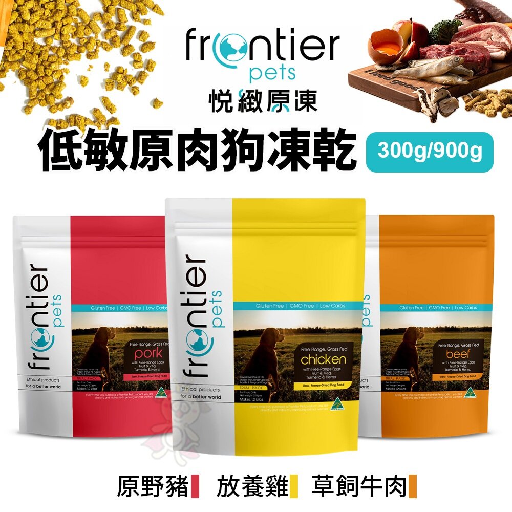 29767937563-Frontier 悅緻原凍 低敏原肉狗凍乾 原野豬｜放養雞｜草飼牛肉  犬用凍乾  狗飼料『WANG』