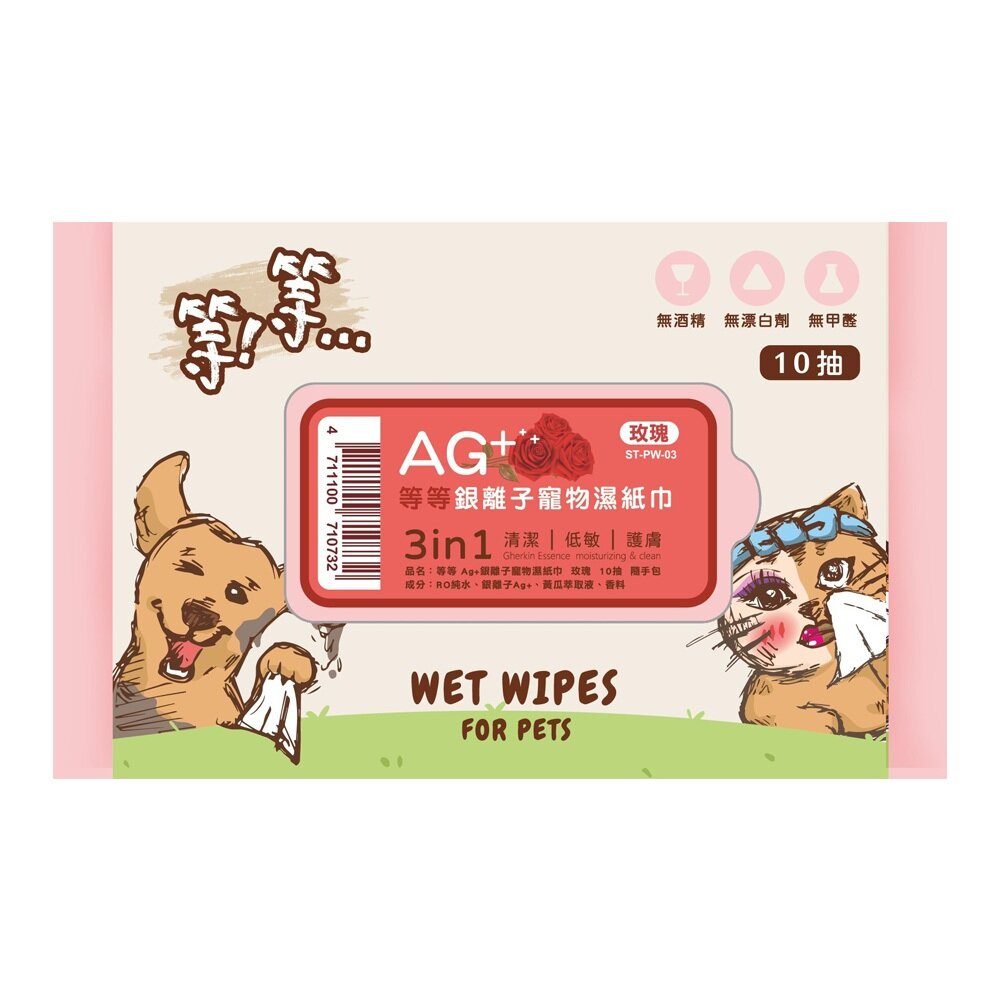 等等 Ag+銀離子寵物濕紙巾 隨身包 10抽 濕紙巾 犬貓適用『WANG』-圖片-2