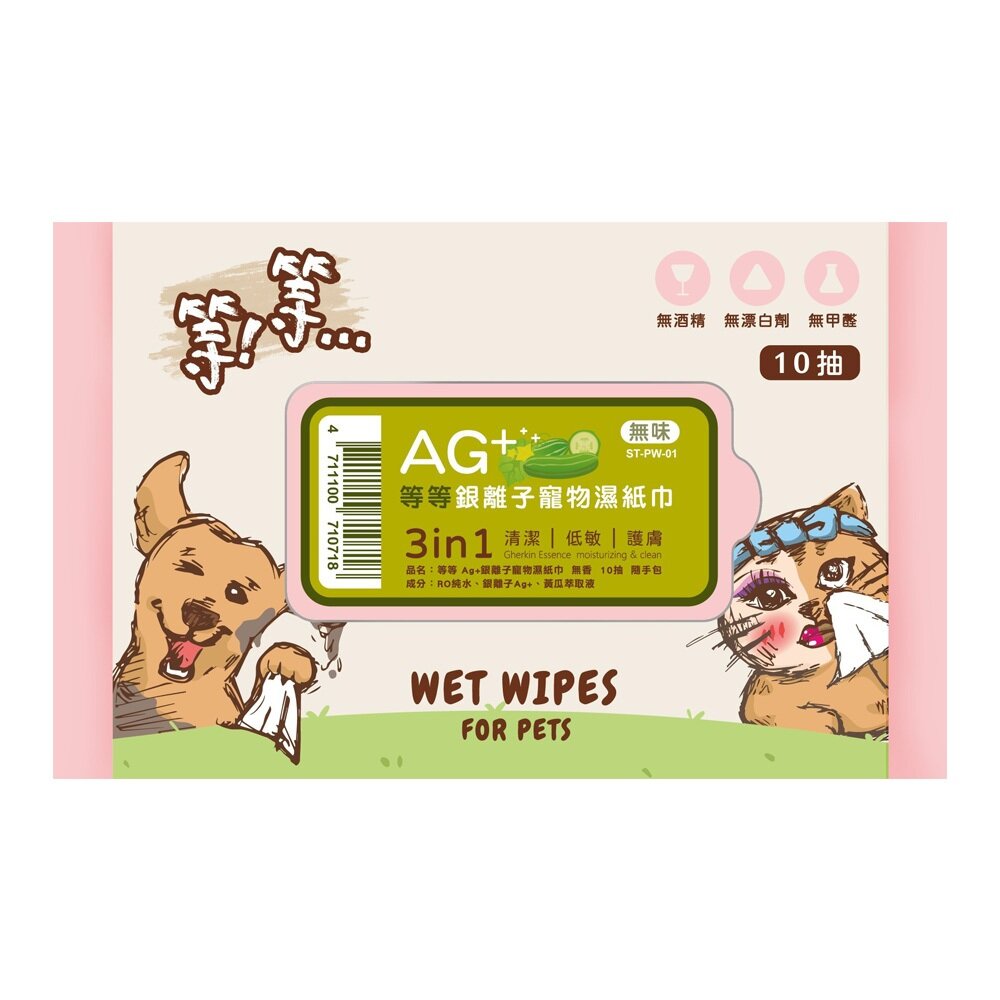 等等 Ag+銀離子寵物濕紙巾 隨身包 10抽 濕紙巾 犬貓適用『WANG』-圖片-3