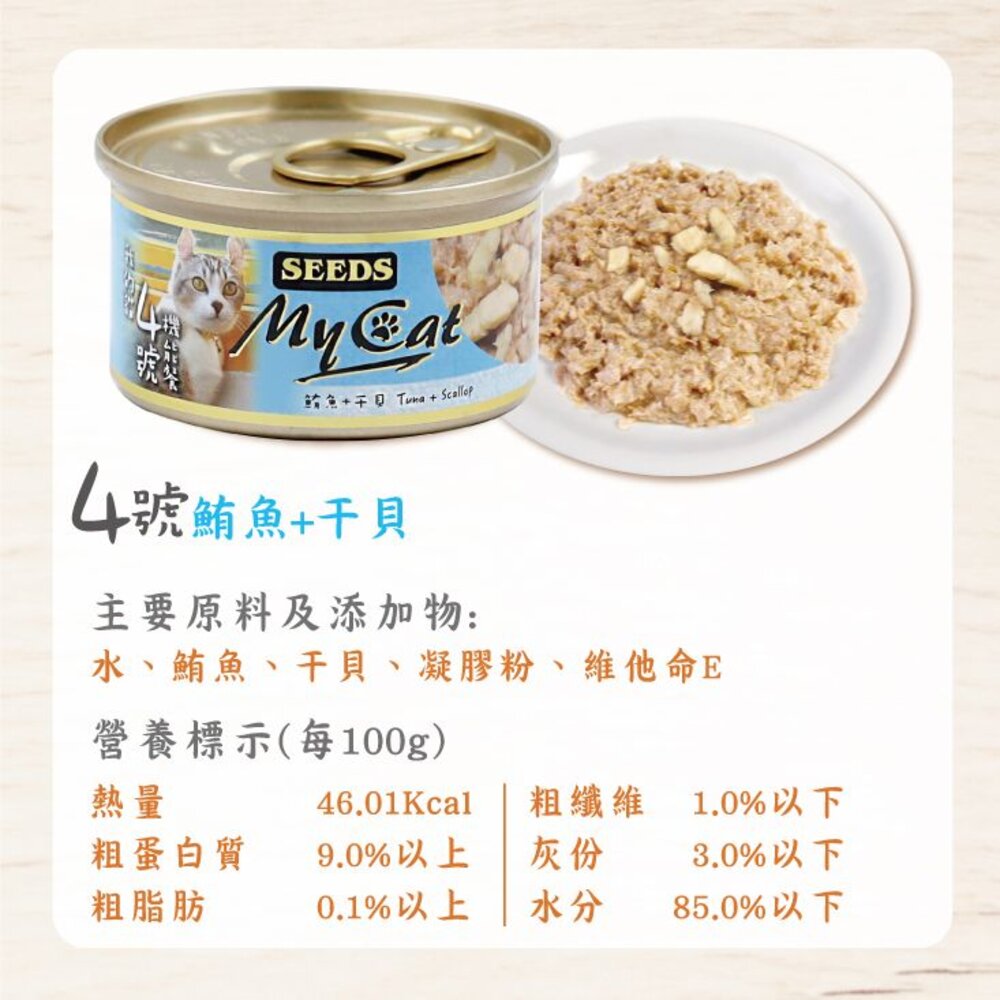 SEEDS 惜時 聖萊西 MyCat 我的貓 85g【24罐組】副食罐 貓罐頭『WANG』-圖片-6