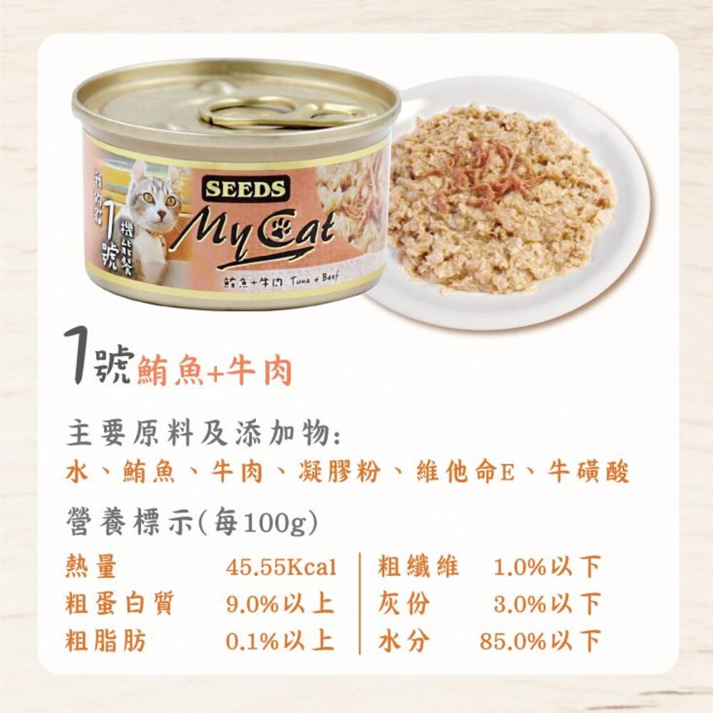 SEEDS 惜時 聖萊西 MyCat 我的貓 85g【24罐組】副食罐 貓罐頭『WANG』-圖片-7