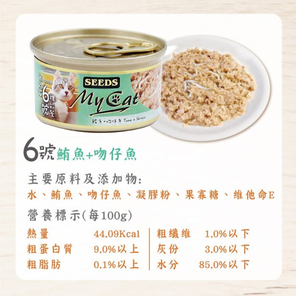 SEEDS 惜時 聖萊西 MyCat 我的貓 85g【24罐組】副食罐 貓罐頭『WANG』-圖片-8