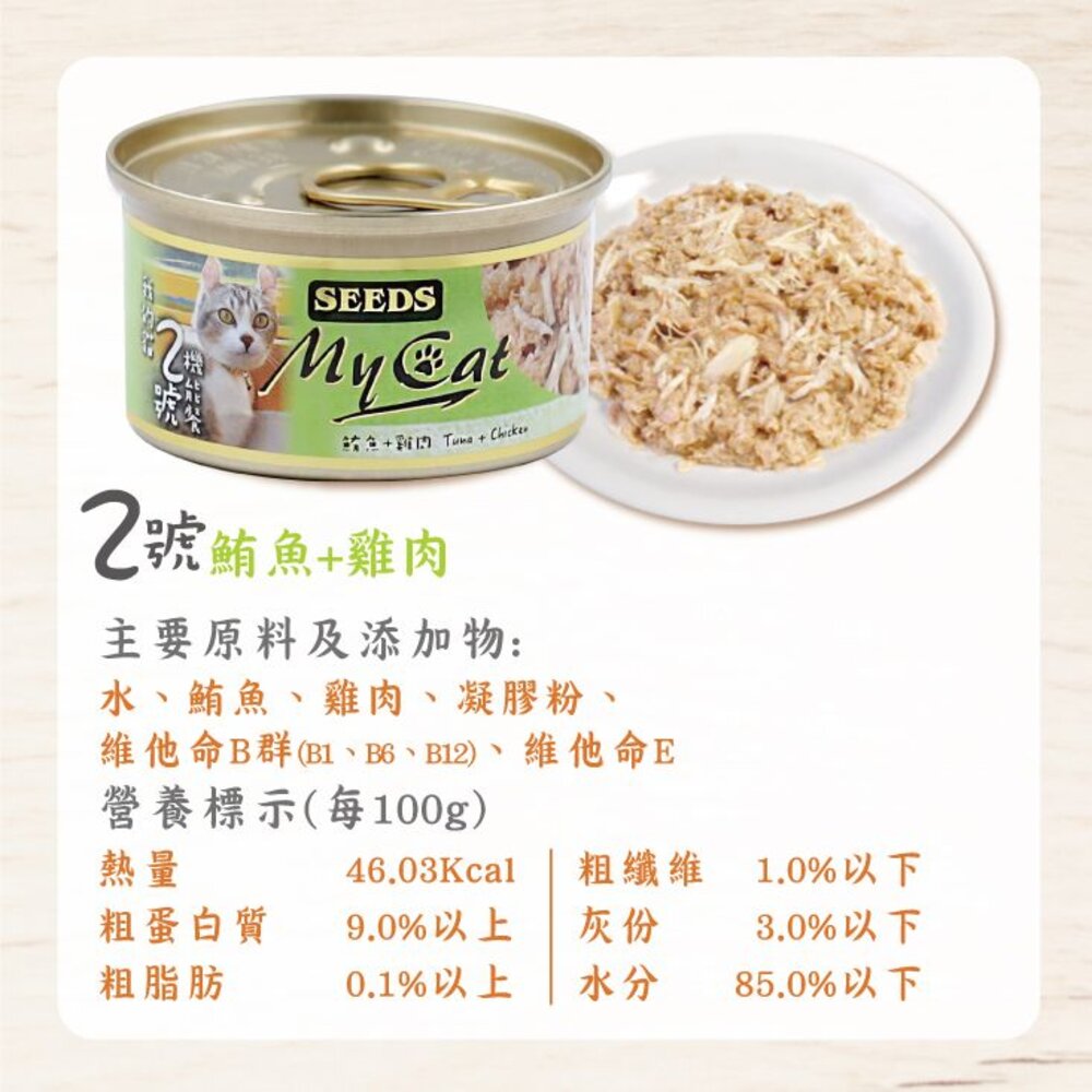 SEEDS 惜時 聖萊西 MyCat 我的貓 85g【24罐組】副食罐 貓罐頭『WANG』-圖片-9
