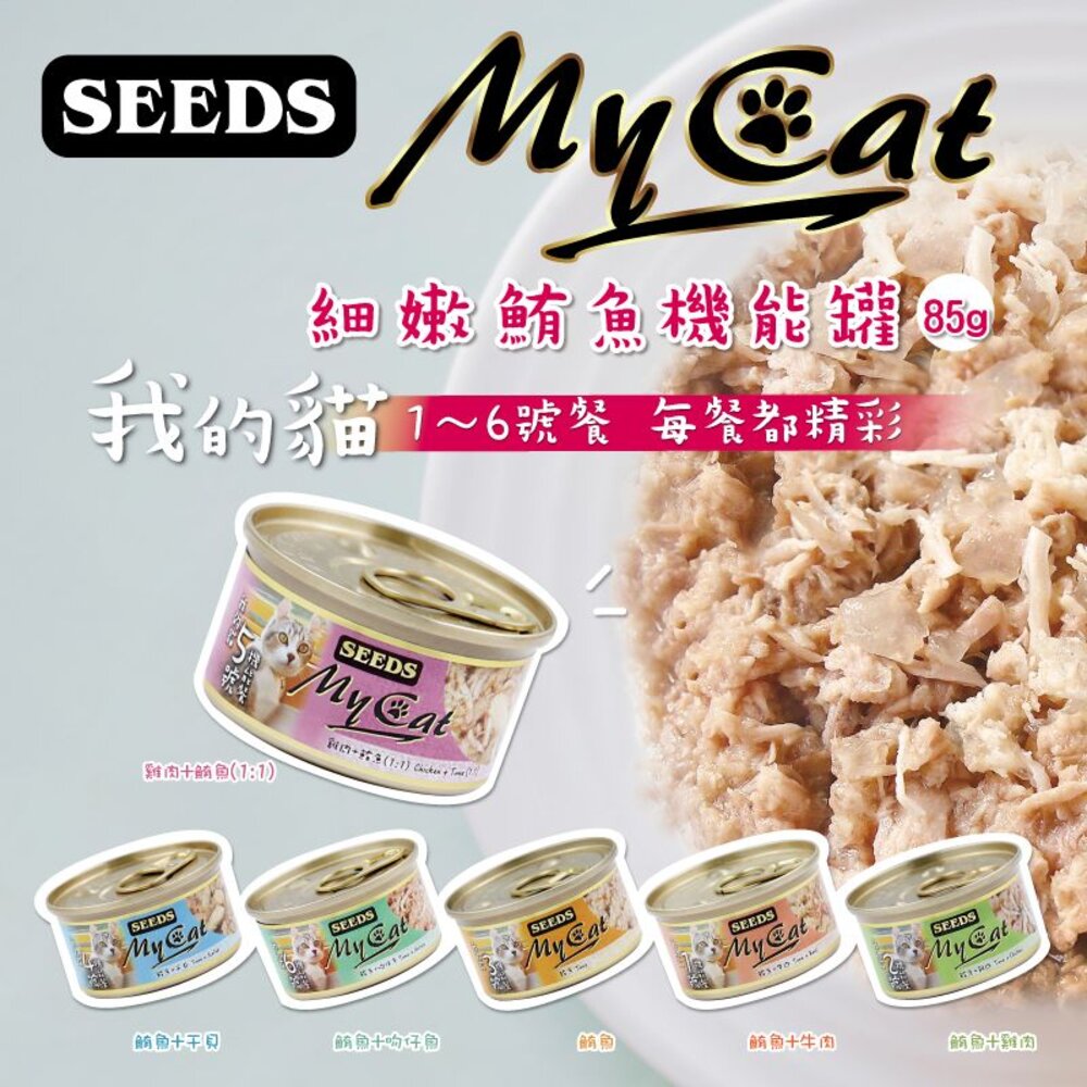 298946322-SEEDS 惜時 聖萊西 MyCat 我的貓 85g【24罐組】副食罐 貓罐頭『WANG』