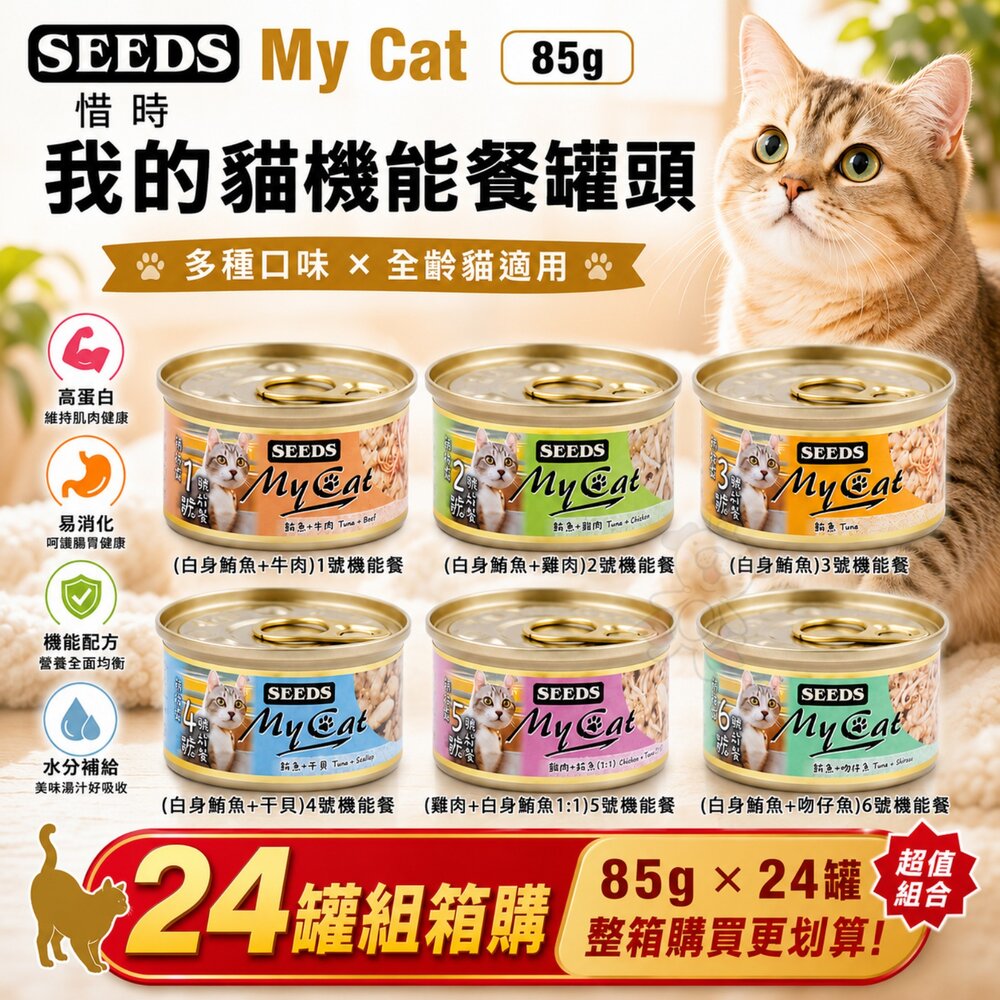 298946322-SEEDS 惜時 聖萊西 MyCat 我的貓 85g【24罐組】副食罐 貓罐頭『WANG』