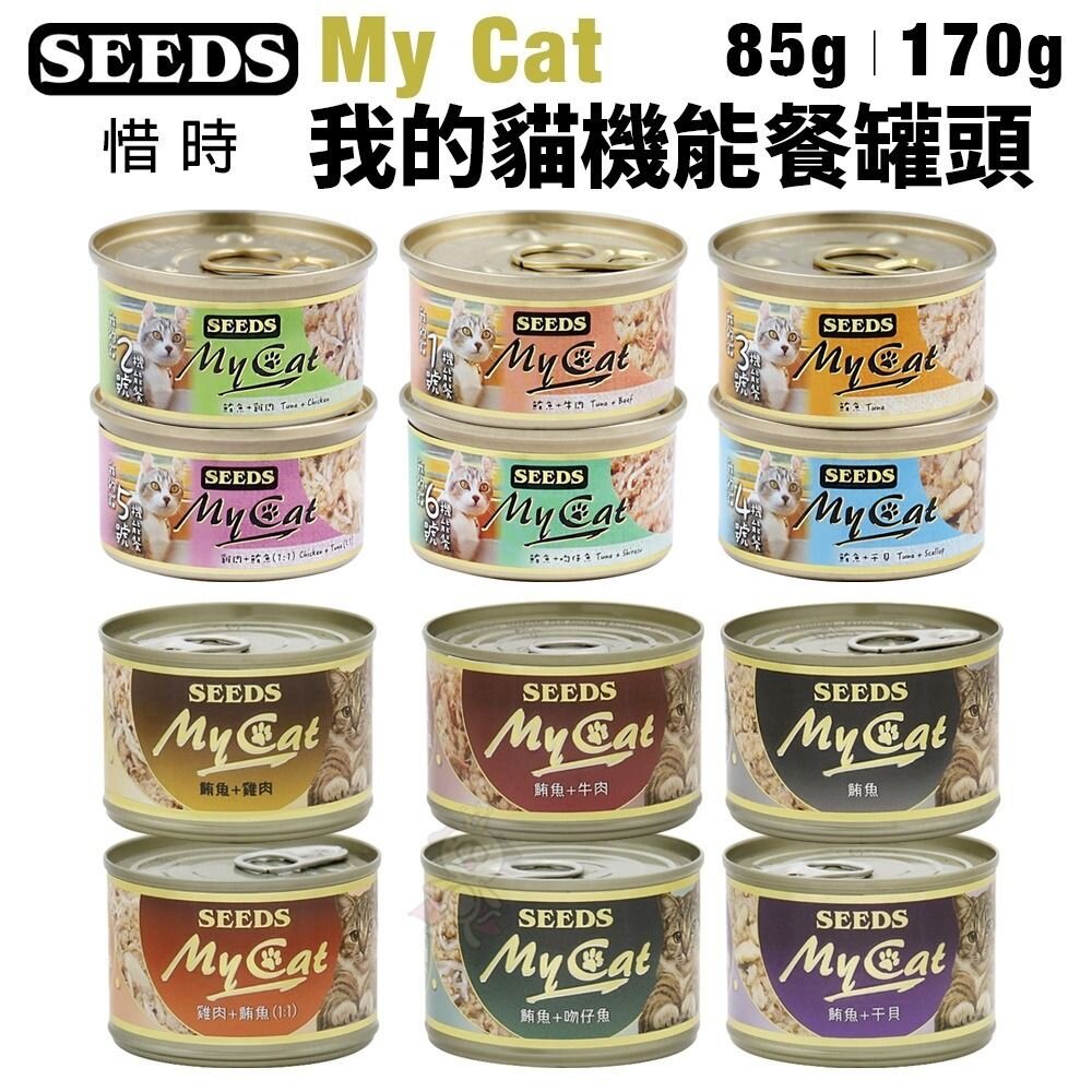 SEEDS惜時聖萊西MyCat我的貓85g/170g【單罐】副食罐貓罐頭『WANG』