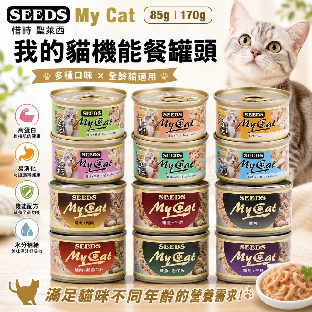 298949599-SEEDS 惜時 聖萊西 MyCat 我的貓 85g/170g【單罐】副食罐 貓罐頭『WANG』