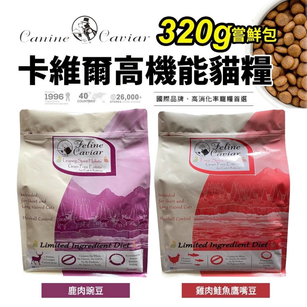 29912413601-Feline Caviar 卡維爾 高機能貓糧 320g 嘗鮮包 雞肉鮭魚鷹嘴豆 鹿肉豌豆 貓飼料『WANG』