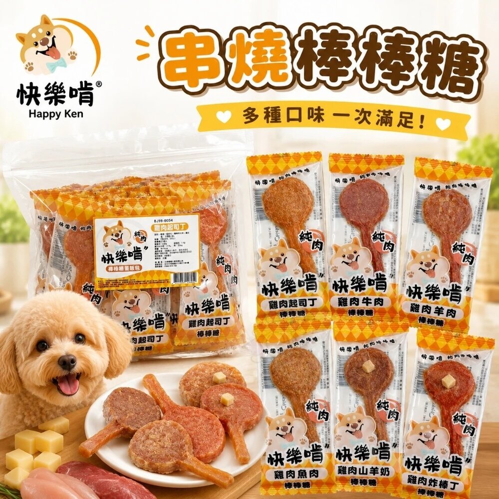 Happy Ken 快樂啃 串燒棒棒糖 15g單支 寵物零食肉乾 純肉零食 雞肉棒棒糖 寵物零食 狗零食『WANG』-圖片-2