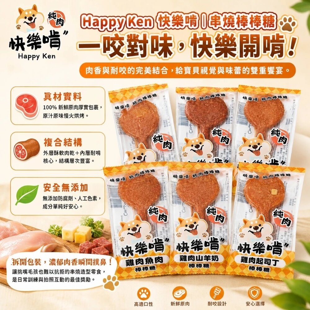 Happy Ken 快樂啃 串燒棒棒糖 15g單支 寵物零食肉乾 純肉零食 雞肉棒棒糖 寵物零食 狗零食『WANG』-圖片-3