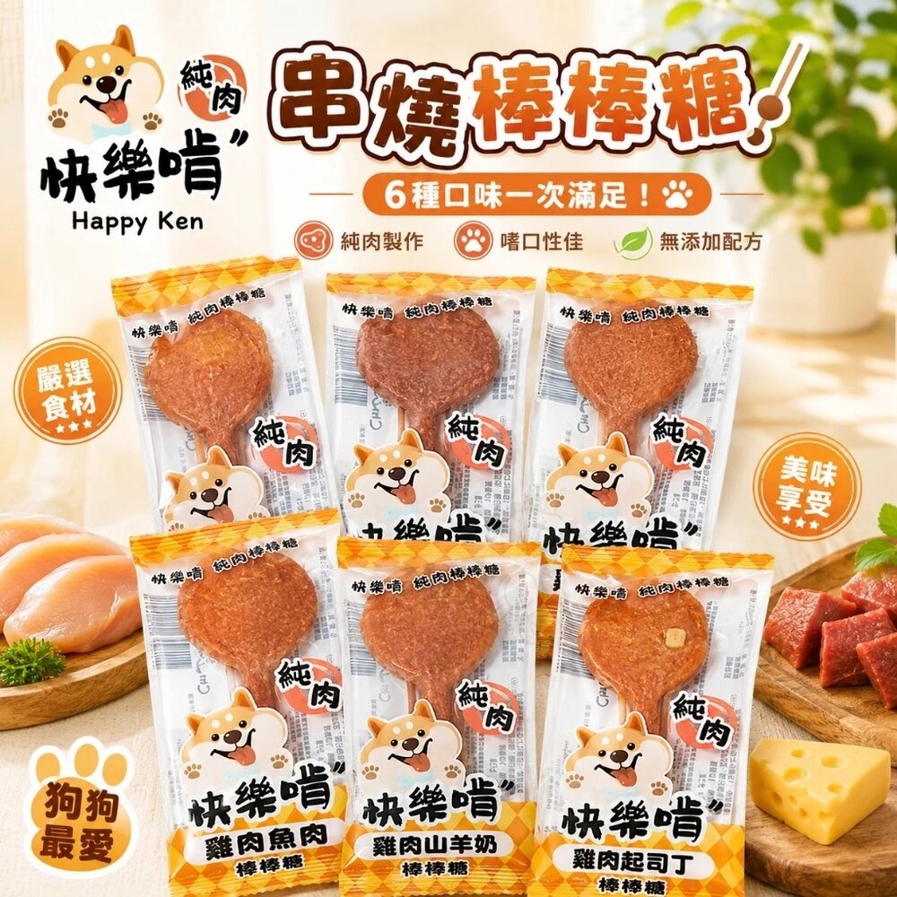 29982530678-Happy Ken 快樂啃 串燒棒棒糖 15g單支 寵物零食肉乾 純肉零食 雞肉棒棒糖 寵物零食 狗零食『WANG』
