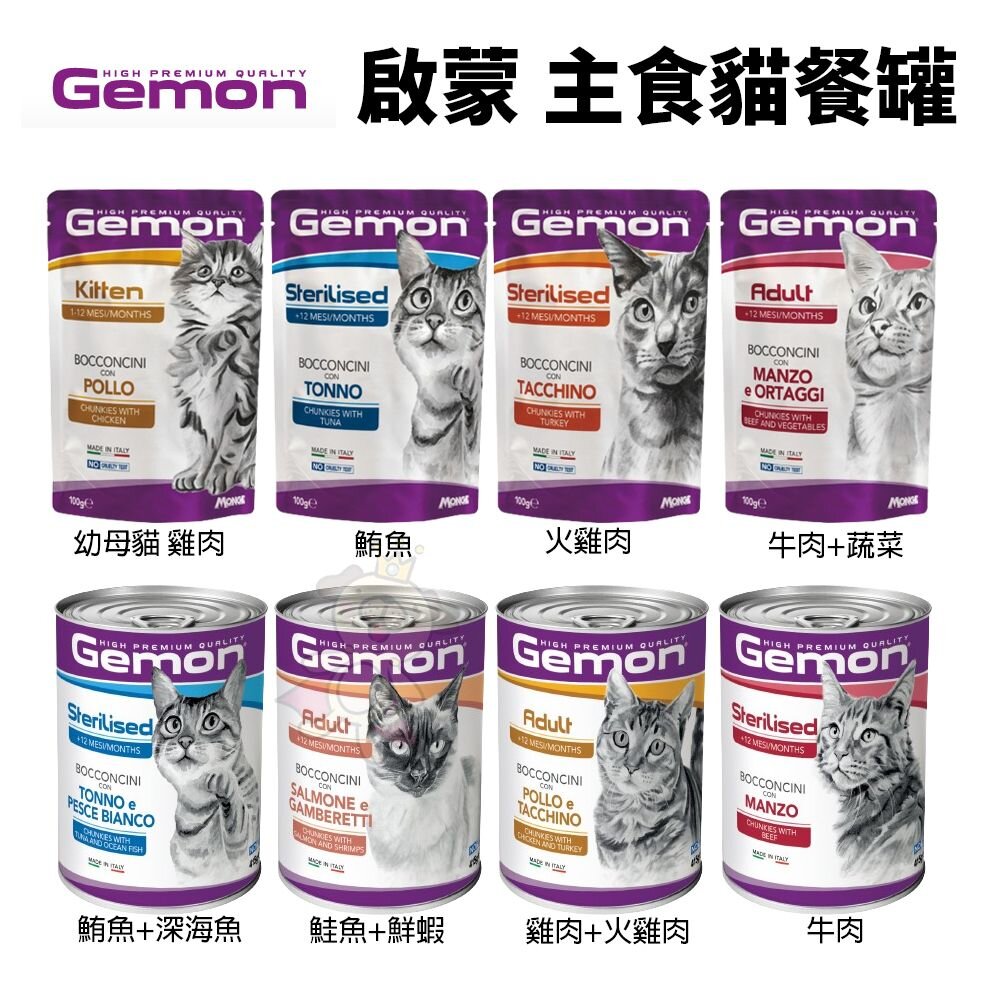 3004476953-義大利 GEMON 啟蒙 主食貓罐頭 餐包  主食餐包 貓餐包 貓罐頭『WANG』