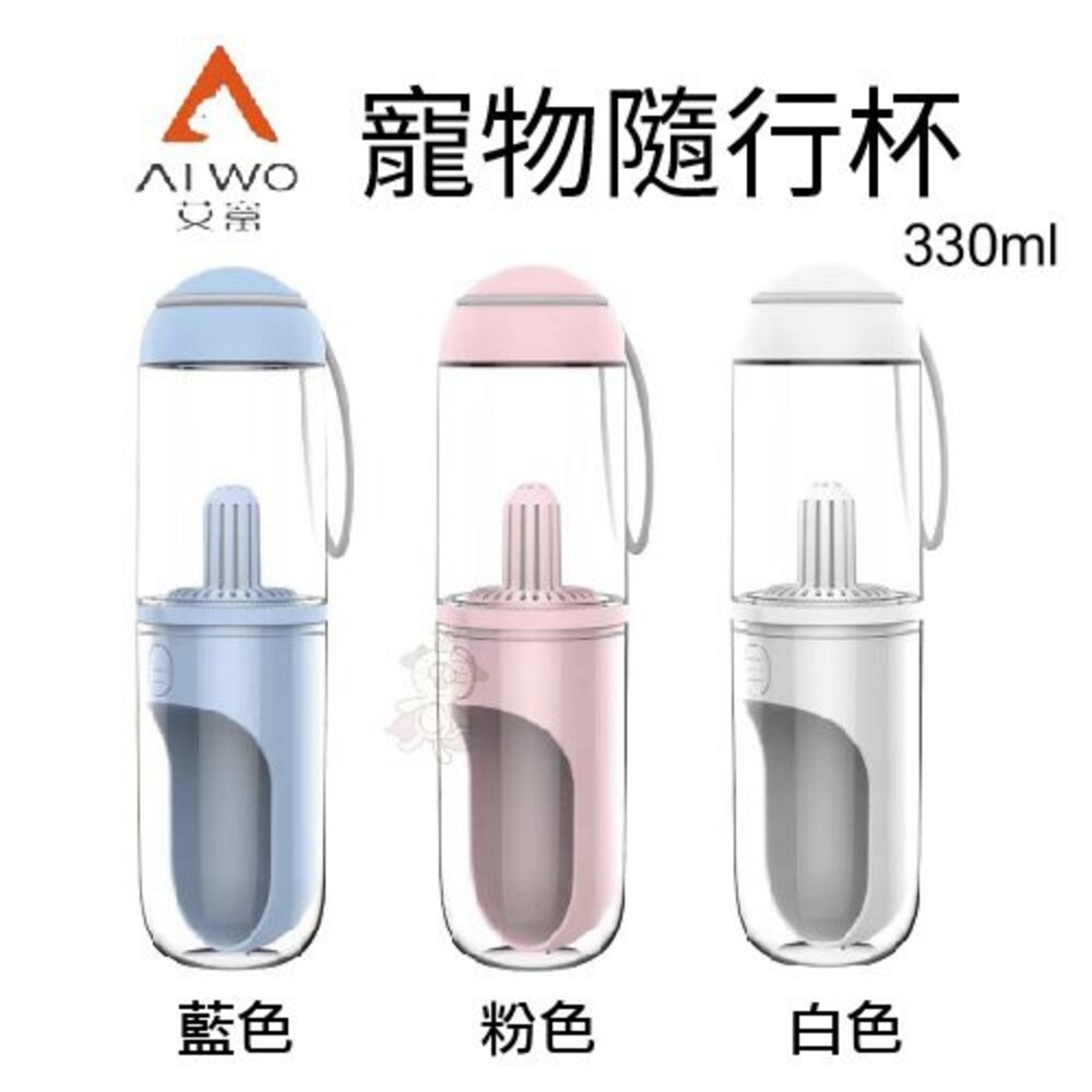 3030427882-艾窩 寵物隨行杯 330ml 多色系 U形飲水槽 適應愛寵飲水習慣『WANG』