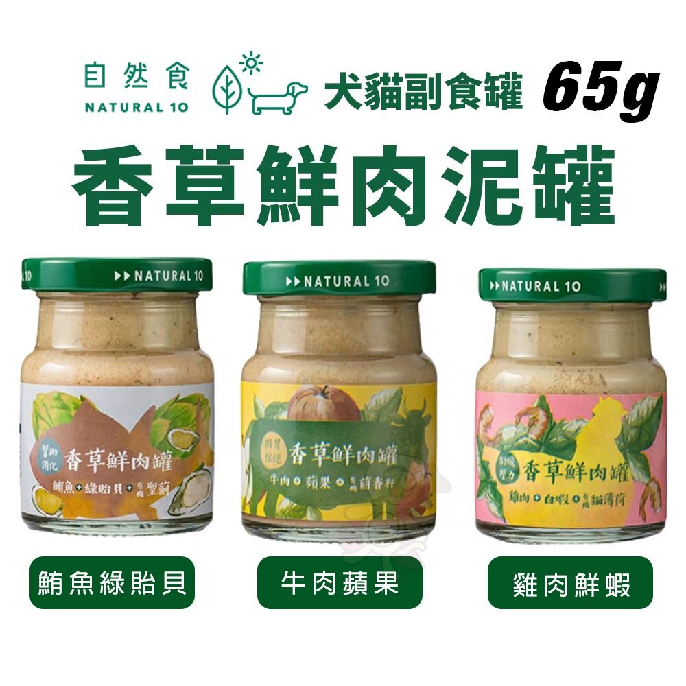 3038299608-Natural10 自然食 香草鮮肉罐65g 肉泥副食罐 肉泥罐 副食罐 狗罐頭 貓罐頭『WANG』