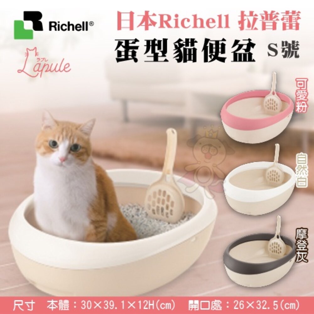 Richell 拉普蕾 貓砂盆系列 蛋型 半罩式 圍牆 不沾沙 方型貓便盆 原廠公司貨 貓砂盆『WANG』-圖片-2