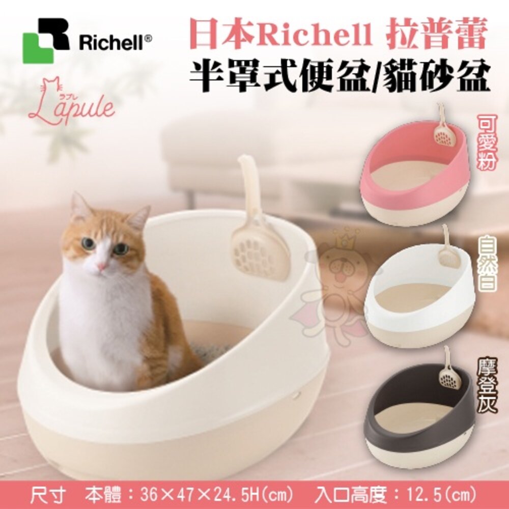 Richell 拉普蕾 貓砂盆系列 蛋型 半罩式 圍牆 不沾沙 方型貓便盆 原廠公司貨 貓砂盆『WANG』-圖片-3