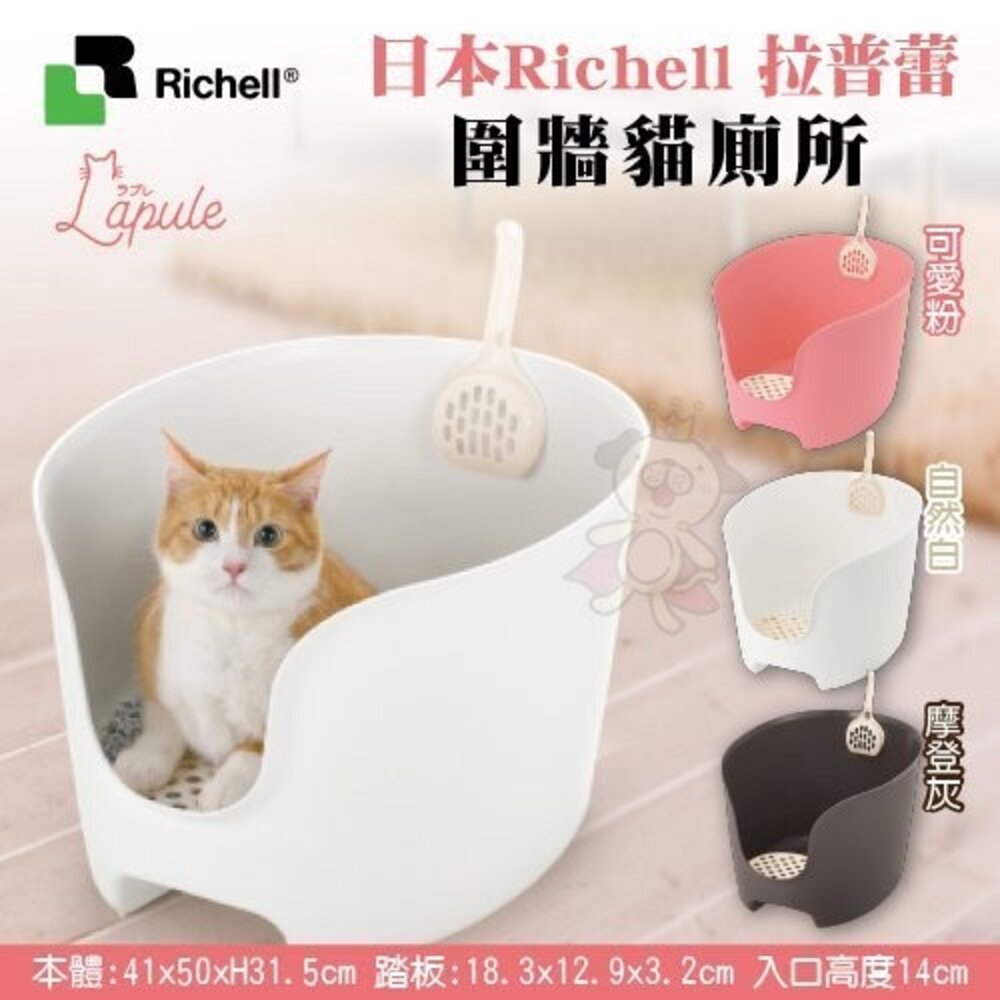 Richell 拉普蕾 貓砂盆系列 蛋型 半罩式 圍牆 不沾沙 方型貓便盆 原廠公司貨 貓砂盆『WANG』-圖片-4