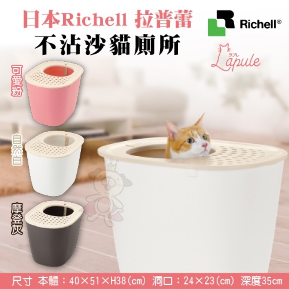Richell 拉普蕾 貓砂盆系列 蛋型 半罩式 圍牆 不沾沙 方型貓便盆 原廠公司貨 貓砂盆『WANG』-圖片-5