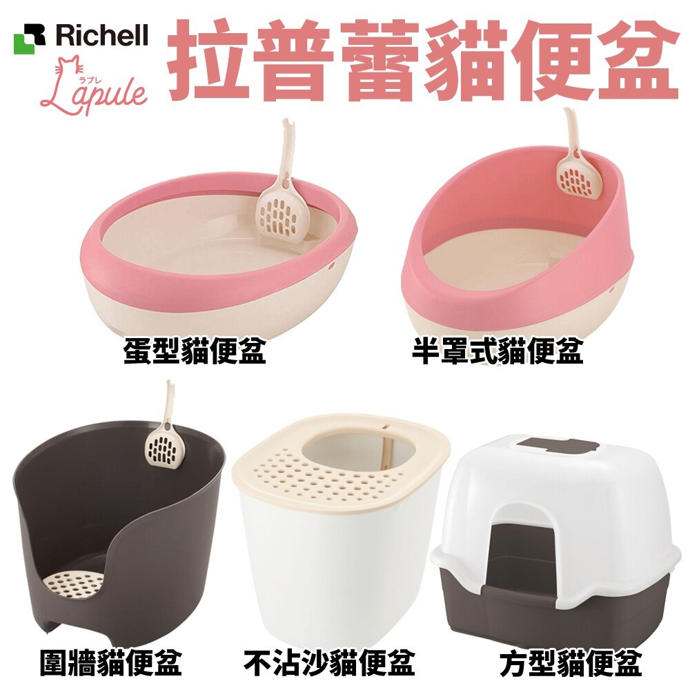 3111777242-Richell 拉普蕾 貓砂盆系列 蛋型 半罩式 圍牆 不沾沙 方型貓便盆 原廠公司貨 貓砂盆『WANG』