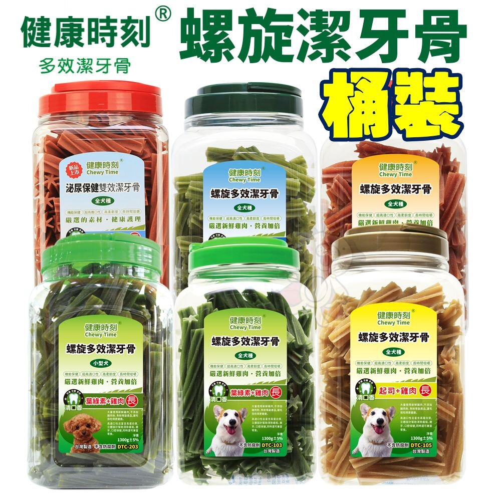 318671851-健康時刻 螺旋潔牙骨 桶裝1150g-1350g 螺旋多效/無榖螺旋/雙機能 全犬種 小型犬 狗潔牙骨『WANG』