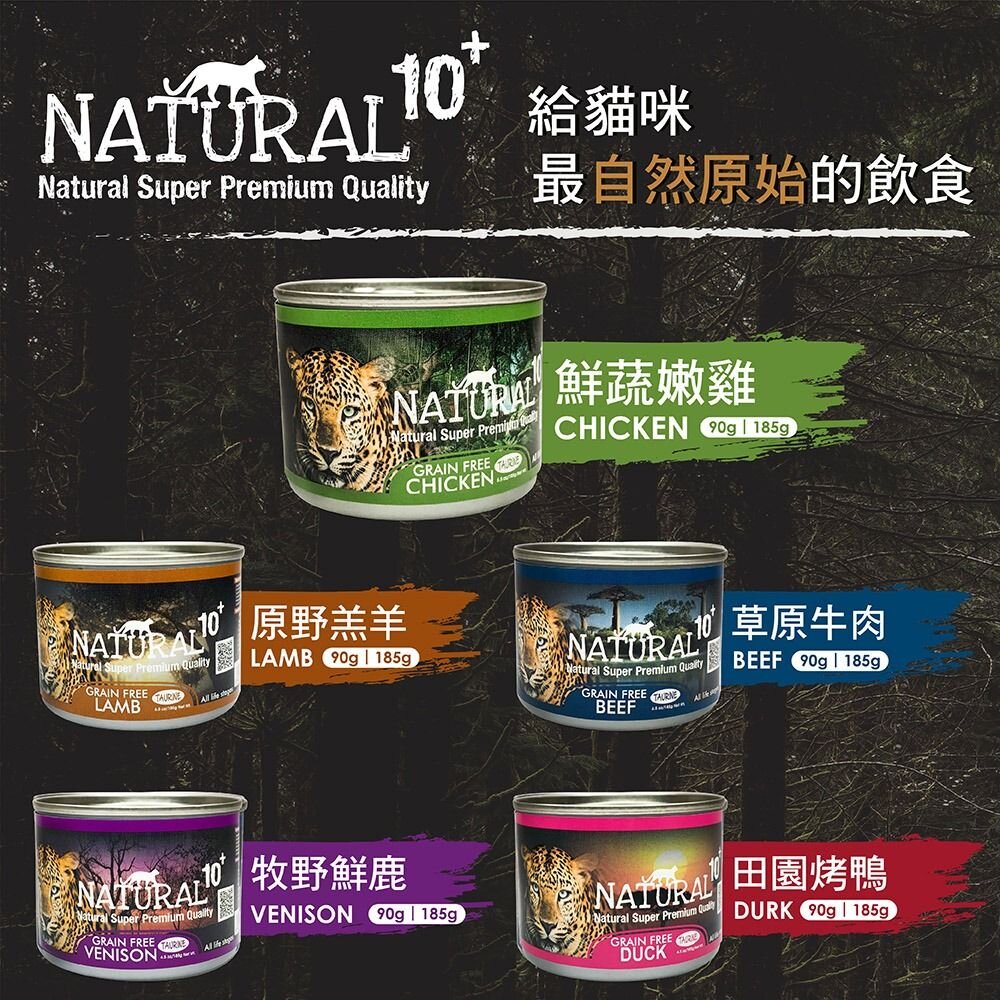 紐西蘭 NATURAL10+ 原野無穀 機能主食貓罐 185g【單罐】主食貓罐 機能罐 貓罐頭『WANG』-圖片-2