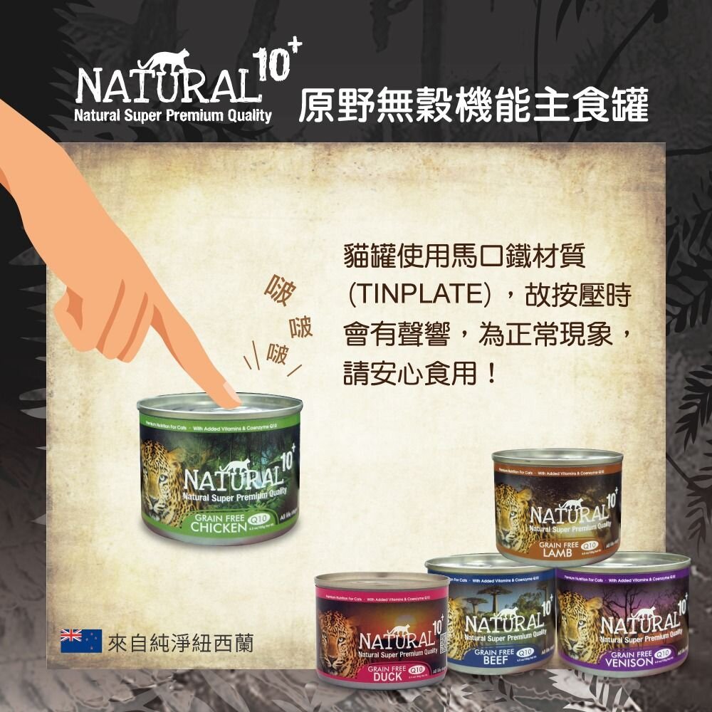 紐西蘭 NATURAL10+ 原野無穀 機能主食貓罐 185g【單罐】主食貓罐 機能罐 貓罐頭『WANG』-圖片-6