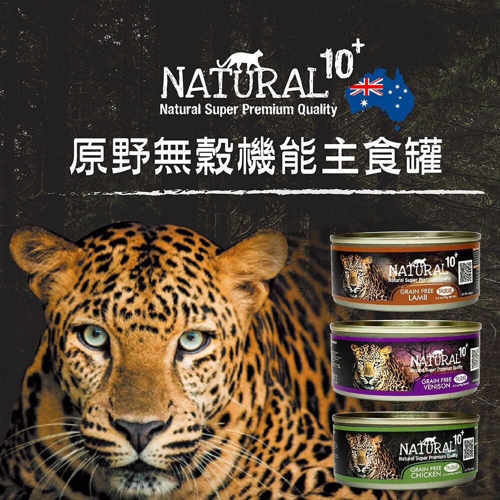 紐西蘭NATURAL10+原野無穀機能主食貓罐【單罐】90g/185g主食貓罐貓罐頭『WANG』