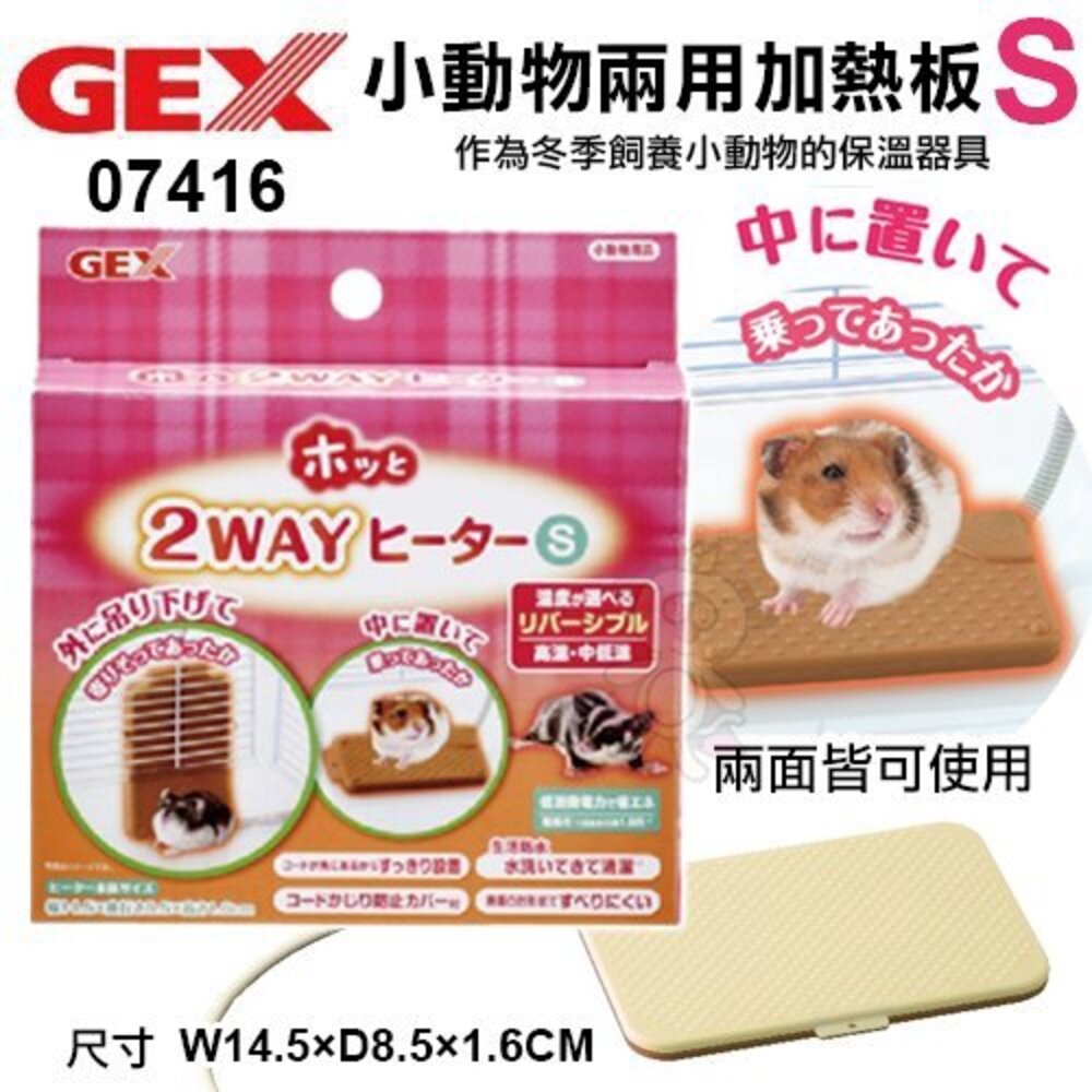 3202506455-日本 GEX 小動物兩用加熱板 小寵物適用『WANG』