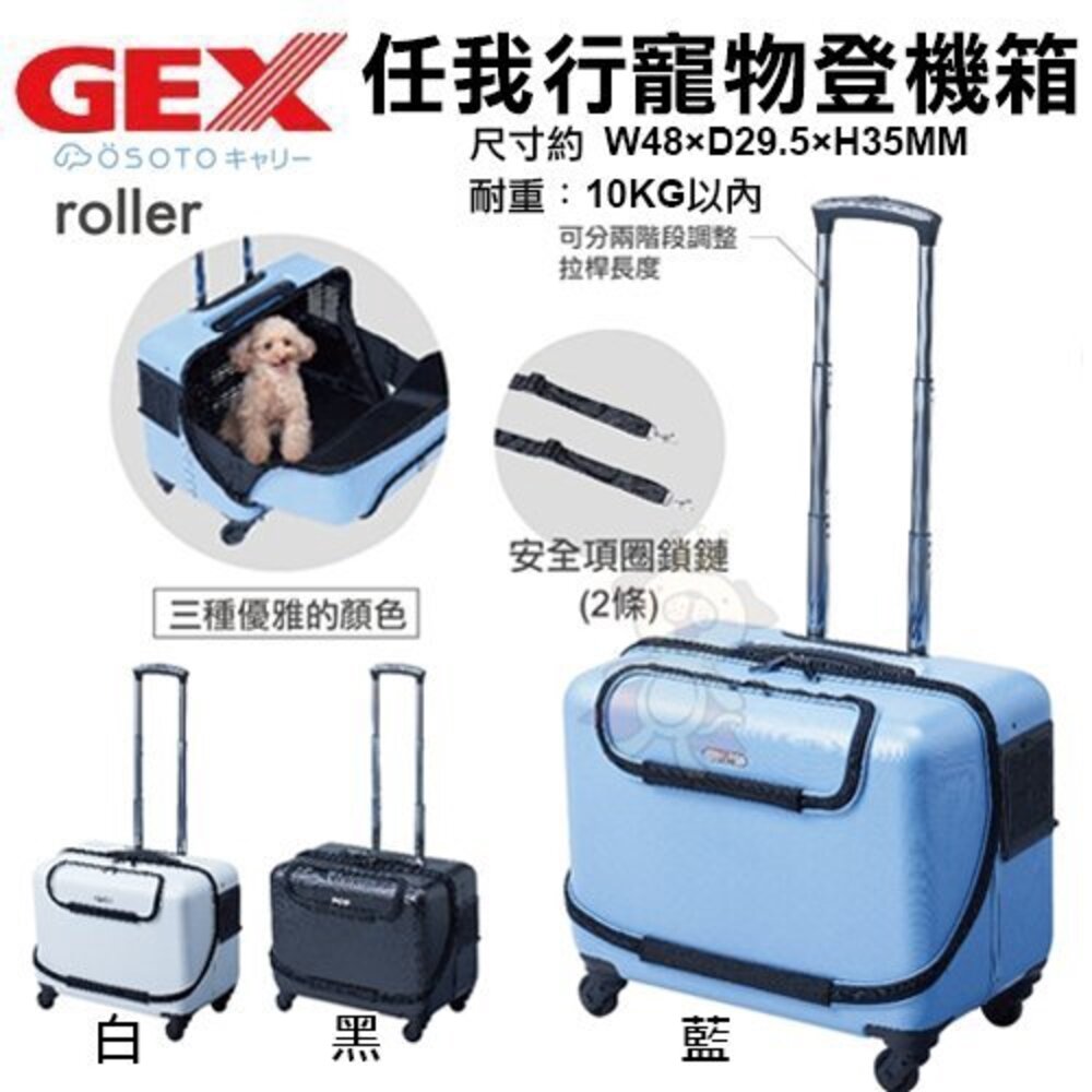 3202507861-日本 GEX OSOTO-roller藍色｜白色｜黑色 任我行 寵物登機箱『WANG』