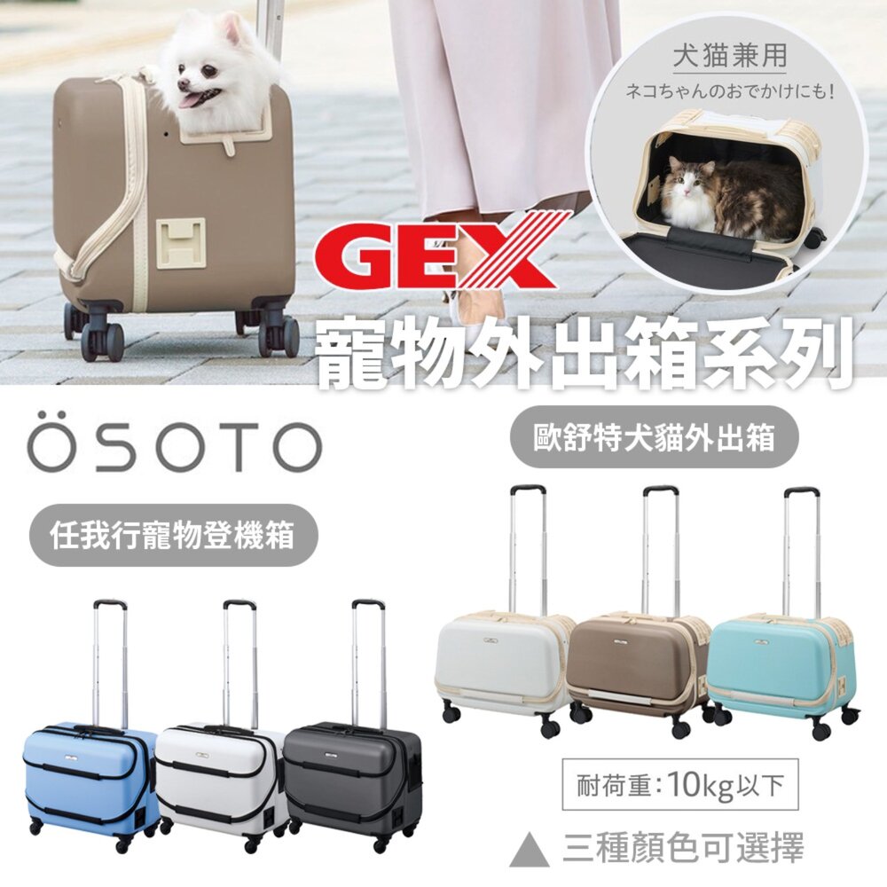 3202507861-日本 GEX OSOTO 任我行寵物登機箱 歐舒特犬貓外出箱 太空艙包 寵物外出包 寵物外出拉車『WANG』