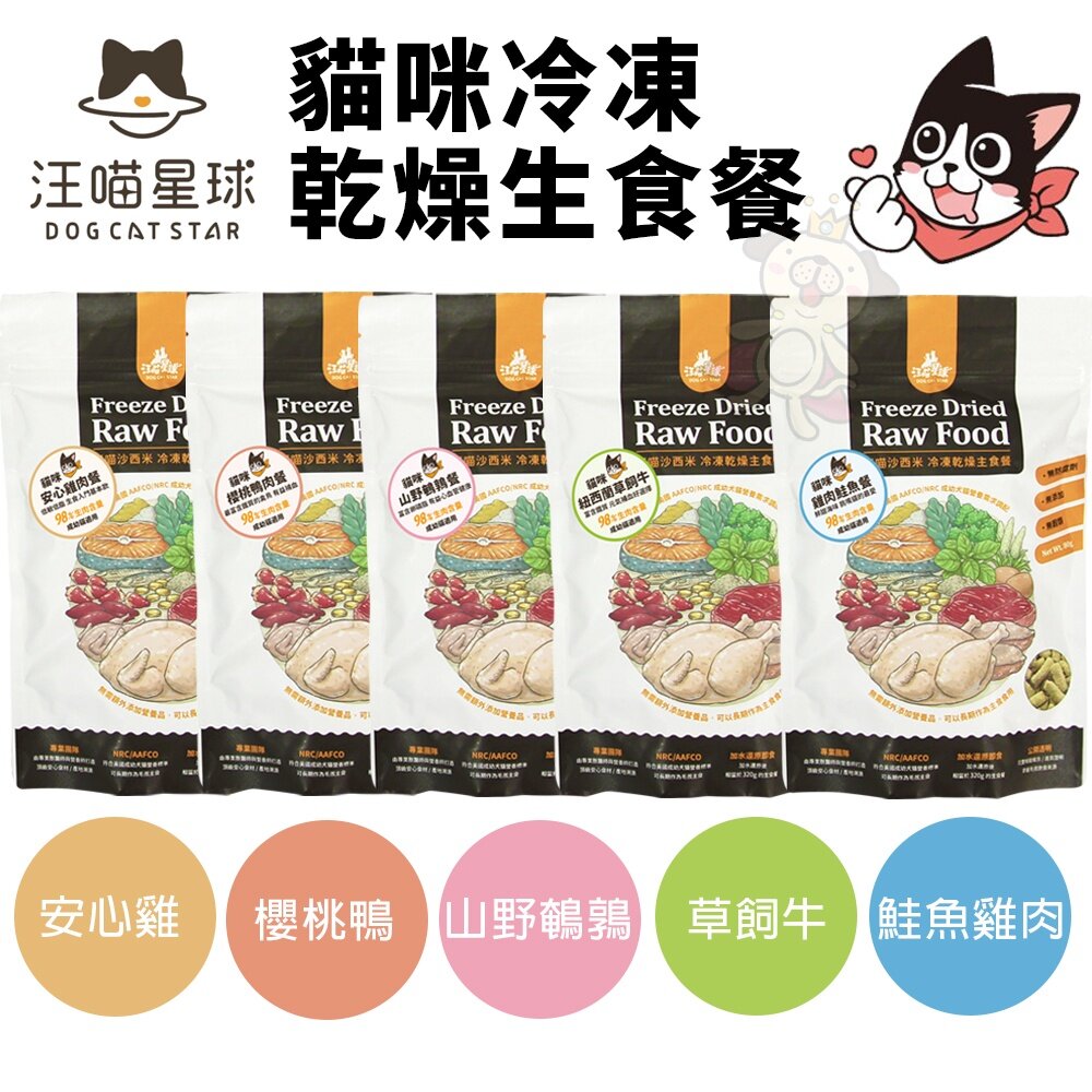3243589891-DogCatStar 汪喵星球 貓咪冷凍乾燥生食餐 80g 凍乾生食餐 凍乾 貓主食 貓糧『WANG』