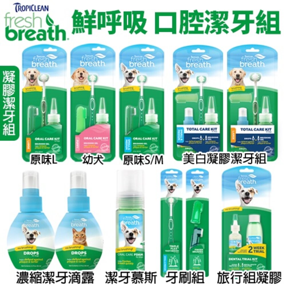 3265525264-Fresh breath 鮮呼吸 口腔凝膠潔牙保健系列 維護牙齦健康『WANG』