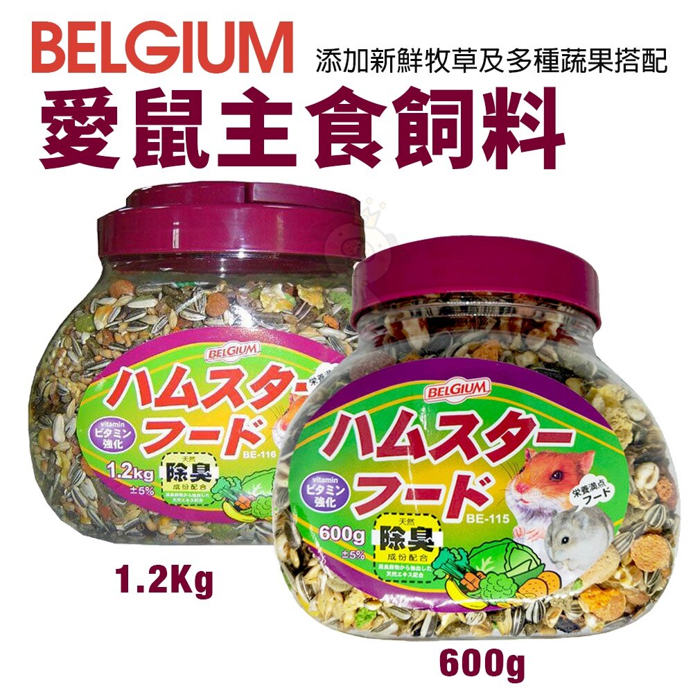33084875-荷蘭 BELGIUM 愛鼠主食BE-115 BE-116 添加新鮮牧草及多種蔬果搭配 鼠飼料『WANG』