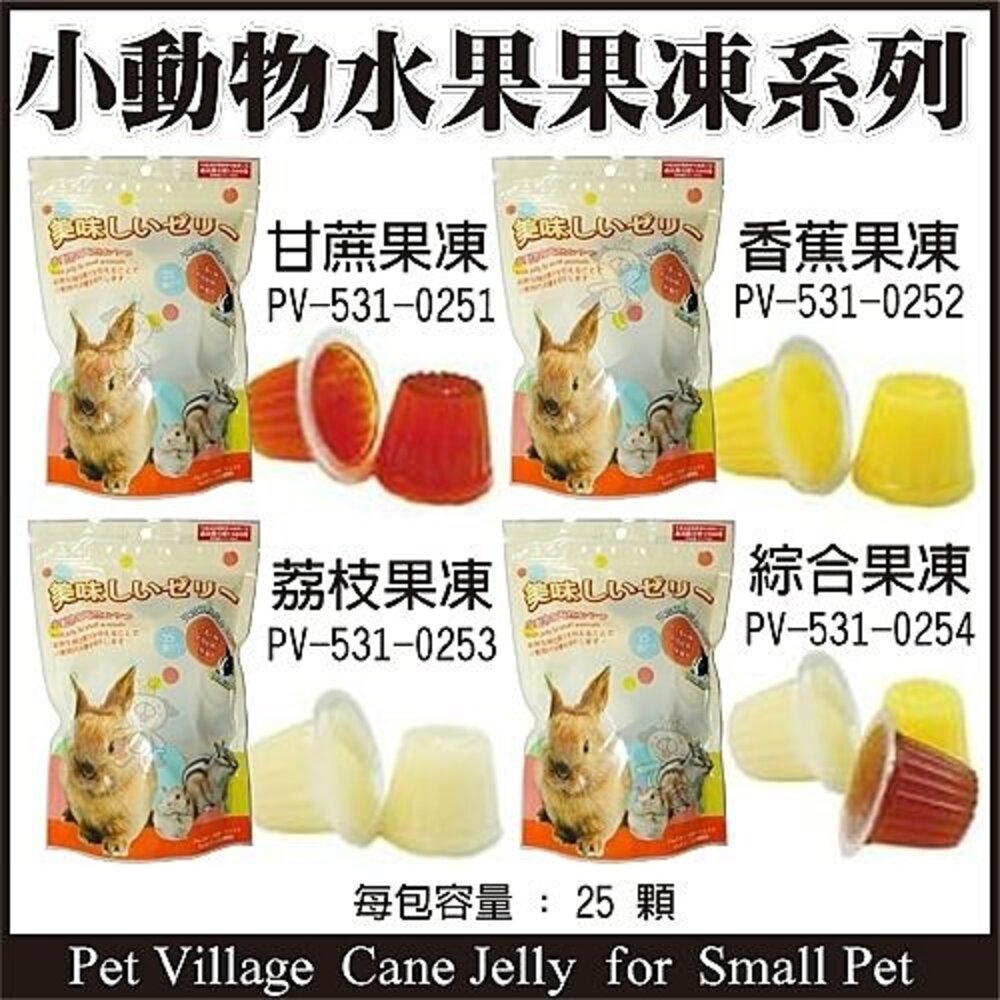Pet Village 小動物水果果凍系列25顆入 多種口味可選『WANG』-圖片-1
