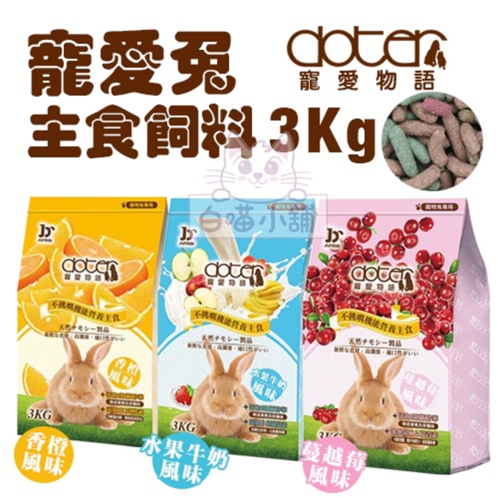33087103-doter寵愛物語 寵愛兔主食 3Kg 多種口味可選 愛兔專用飼料 兔飼料『WANG』