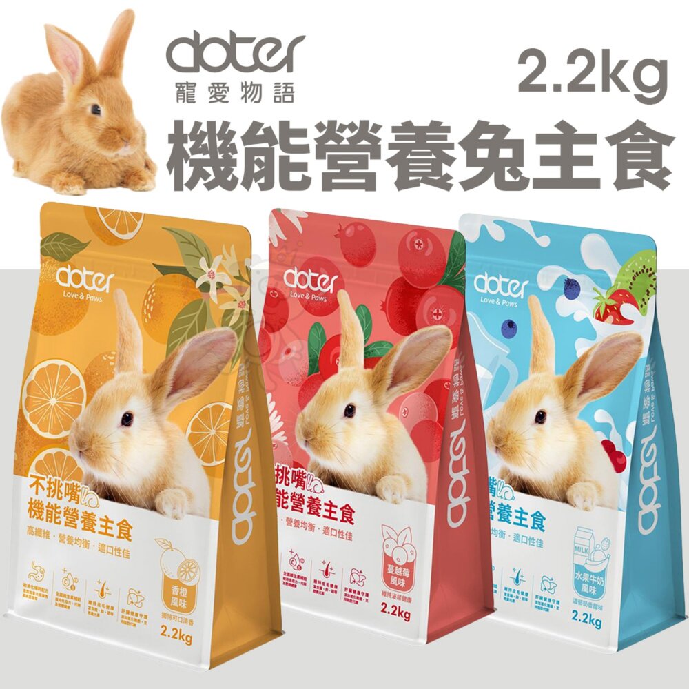 33087103-doter 寵愛物語 機能營養兔主食 2.2公斤 不挑嘴機能謍養主食 高消化率膨化兔料 營養均衡 兔飼料『WANG』
