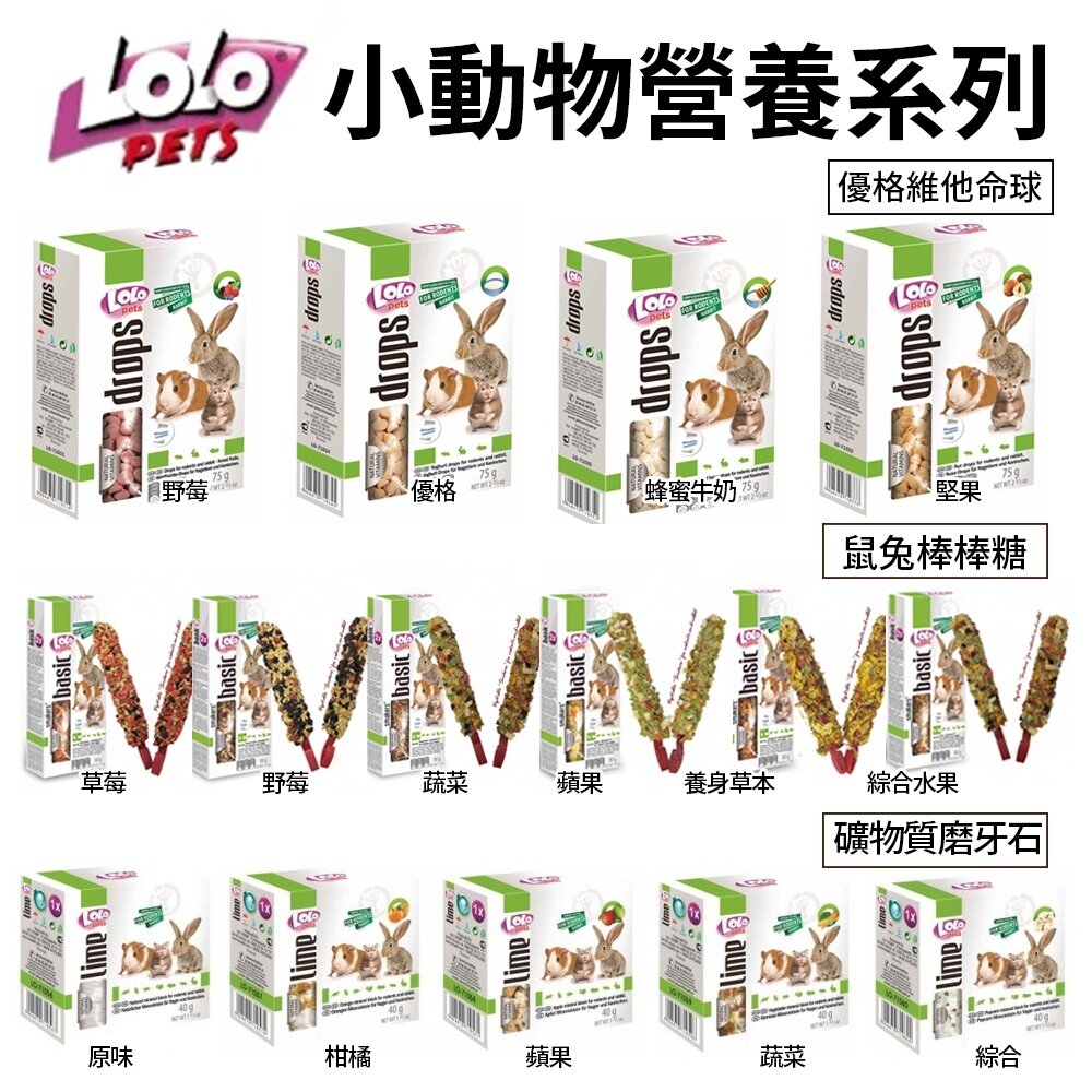 33089435-歐洲 LOLO 小動物礦物質磨牙石/鼠兔棒棒糖/優格維他命球 鼠/兔/天竺鼠 /龍貓 小動物 『WANG』