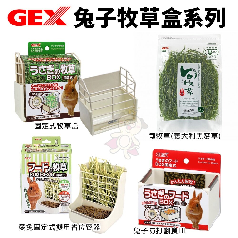 3310836562-GEX 旬牧草(義大利黑麥草) 防打翻食皿 固定式牧草盒 固定式雙用省位容器 飼料碗 兔子牧草盒 飼料盒『WANG』