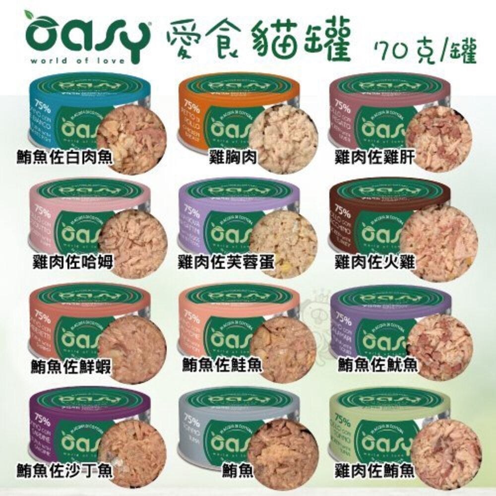 3312127610-OASY More Love 愛食 鮮食貓罐70g【單罐】 天然純淨的美味食譜 貓罐頭『WANG』