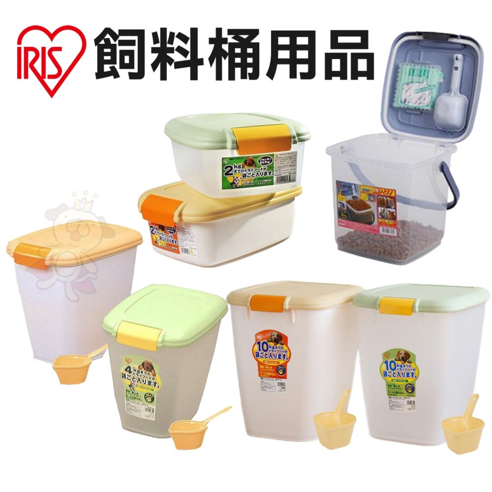 33539345-日本 IRIS 飼料儲存桶 飼料桶 保鮮桶 飼料保鮮盒 保鮮盒 收納桶『WANG』