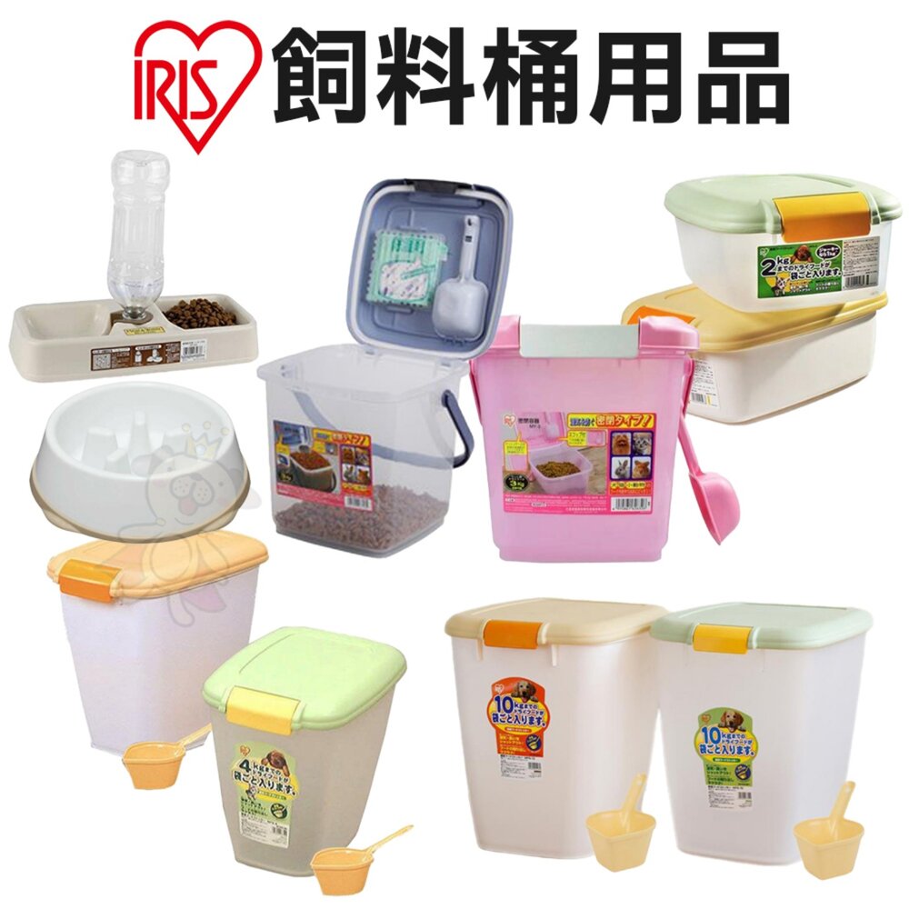 33539345-日本 IRIS 飼料儲存桶 飼料桶 保鮮桶 慢食碗 寵物兩用食皿 飼料保鮮盒 保鮮盒 寵物餐碗『WANG』