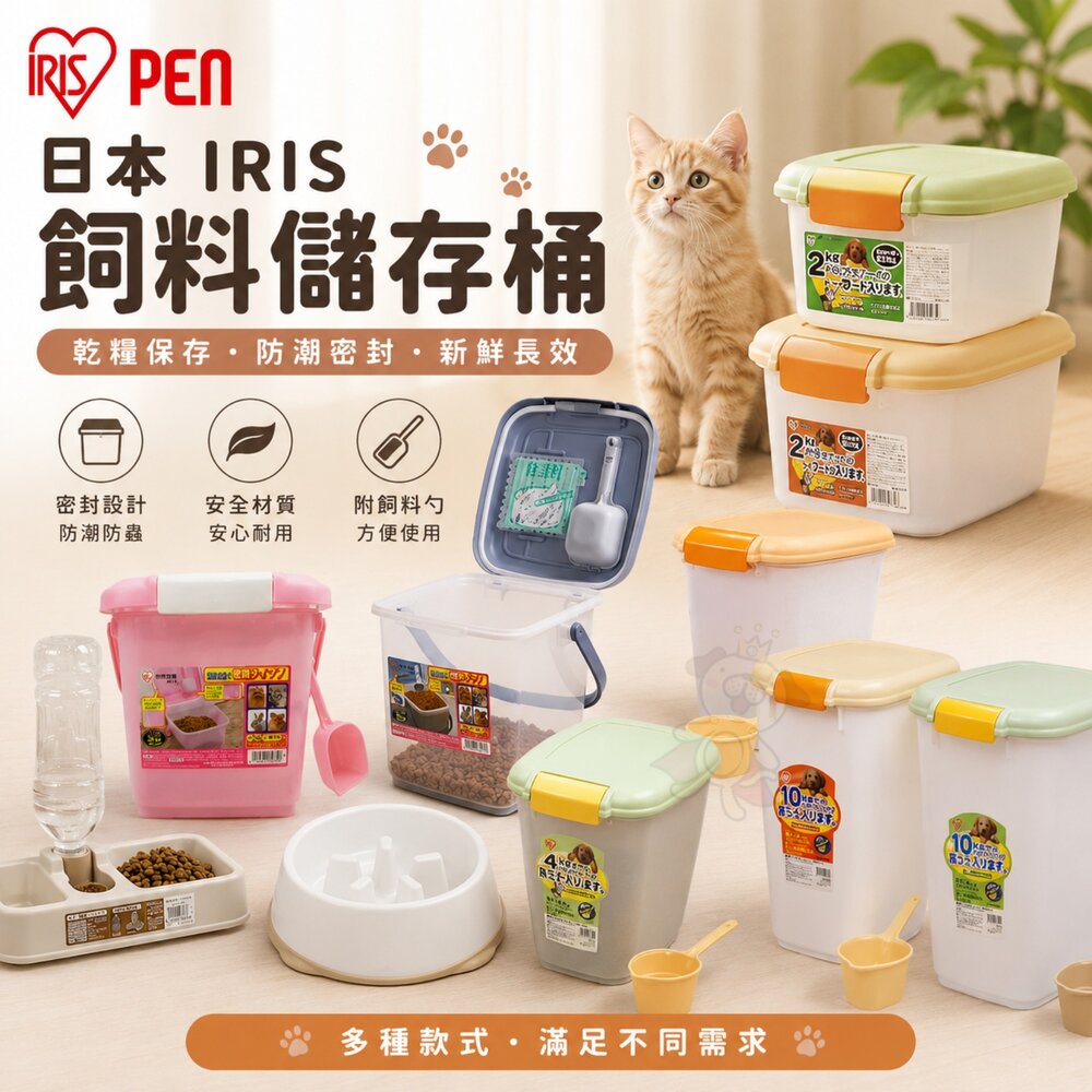 33539345-日本 IRIS 飼料儲存桶 飼料桶 保鮮桶 慢食碗 寵物兩用食皿 飼料保鮮盒 保鮮盒 寵物餐碗『WANG』