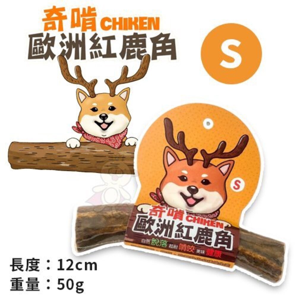 CHIKEN 奇啃 歐洲紅鹿角 S號/M號/L號 天然潔牙骨 狗潔牙骨 狗零食『WANG』-圖片-2