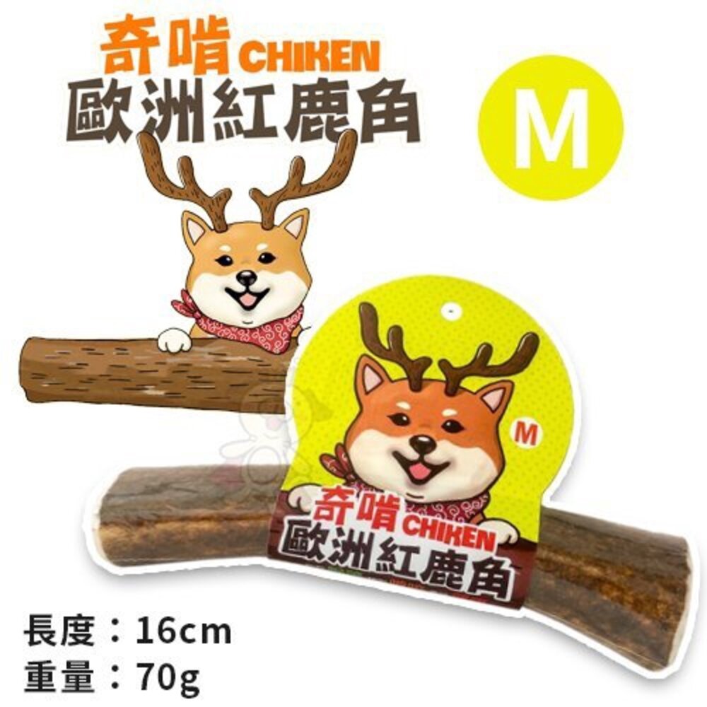 CHIKEN 奇啃 歐洲紅鹿角 S號/M號/L號 天然潔牙骨 狗潔牙骨 狗零食『WANG』-圖片-5